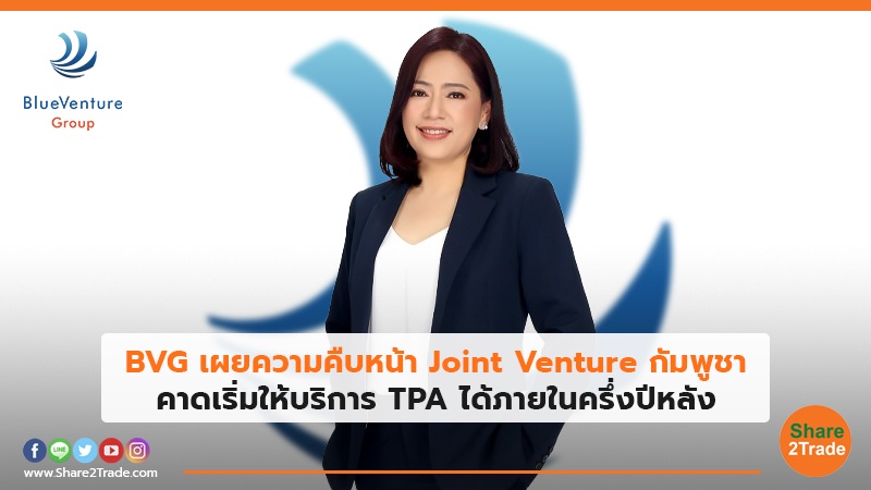 BVG เผยความคืบหน้า Joint Venture กัมพูชา คาดเริ่มให้บริการ TPA ได้ภายในครึ่งปีหลัง