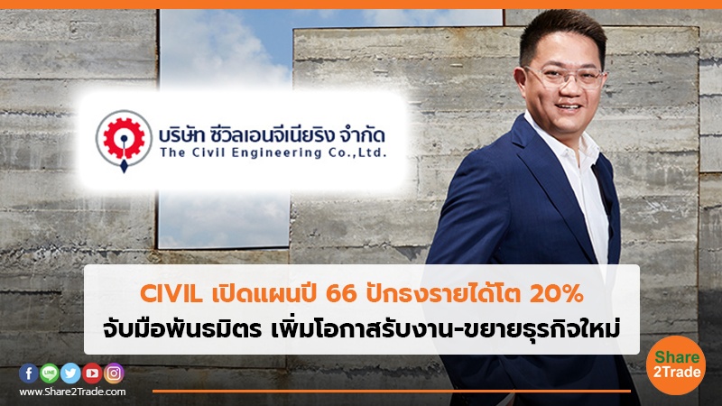 CIVIL เปิดแผนปี 66 ปักธงรายได้โต 20_.jpg