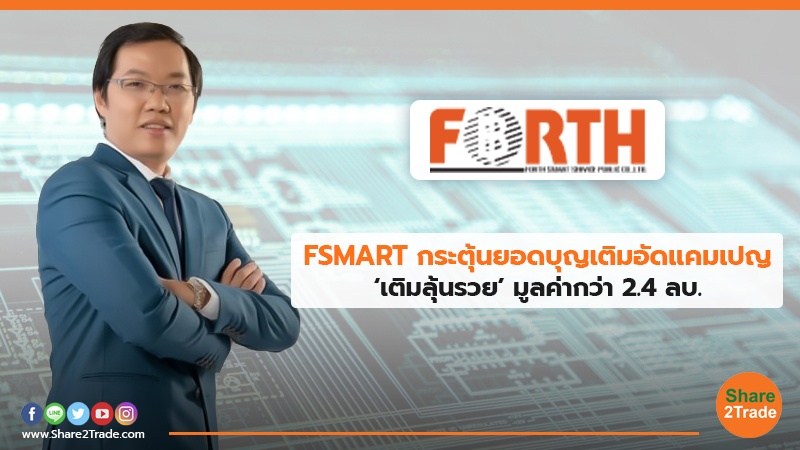 FSMART กระตุ้นยอดบุญเติมอัดแคมเปญ ‘เติมลุ้นรวย’มูลค่ากว่า 2.4 ลบ.