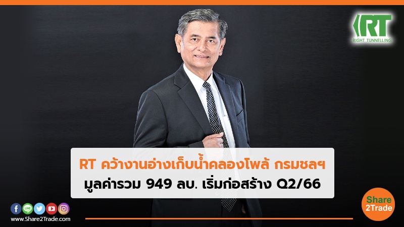 RT คว้างานอ่างเก็บน้ำคลองโพล้ กรมชลฯ มูลค่ารวม 949 ลบ. เริ่มก่อสร้าง Q2/66