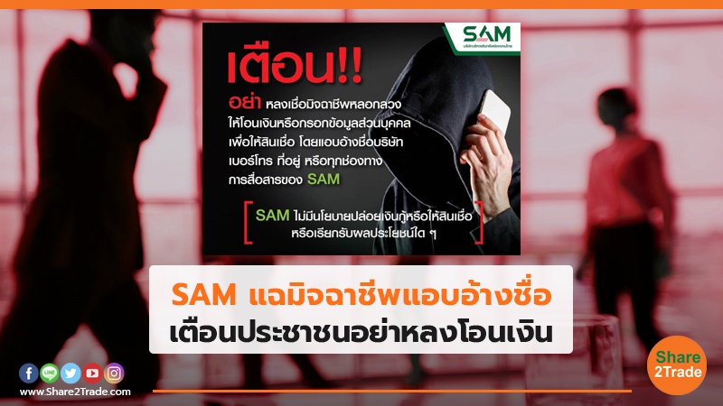 SAM แฉมิจฉาชีพแอบอ้างชื่อ เตือนประชาชนอย่าหลงโอนเงิน