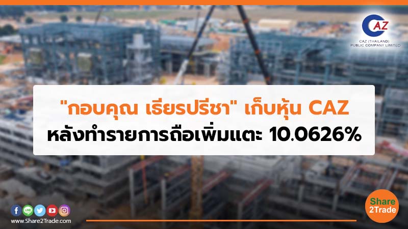 "กอบคุณ เธียรปรีชา" เก็บหุ้น CAZ หลังทำรายการถือเพิ่มแตะ 10.0626%