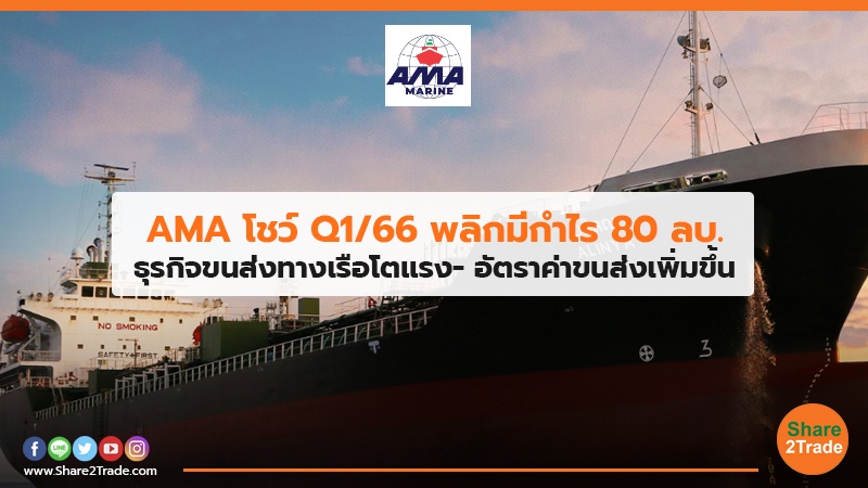 AMA โชว์Q1/66 พลิกมีกำไร 80 ลบ. ธุรกิจขนส่งทางเรือโตแรง- อัตราค่าขนส่งเพิ่มขึ้น