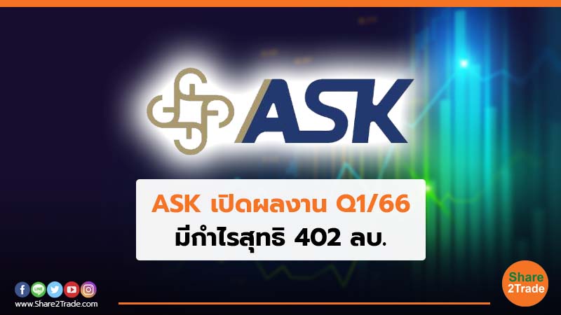 ASK เปิดผลงาน Q1/66 มีกำไรสุทธิ 402 ลบ.