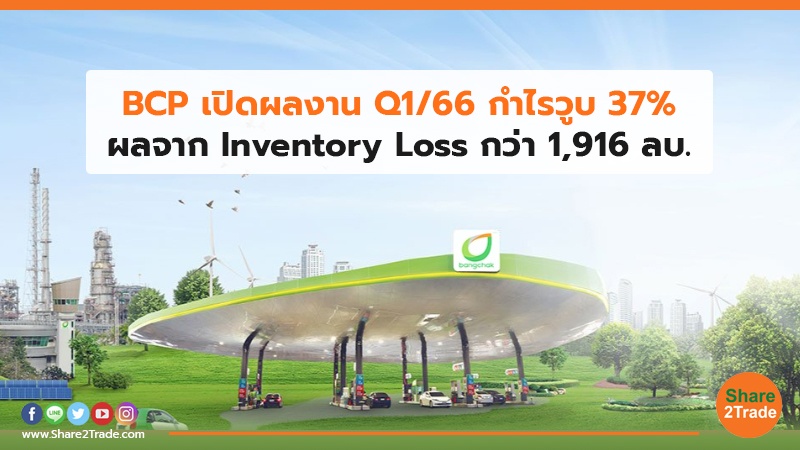 BCP เปิดผลงานQ1/66 กำไรวูบ37% ผลจาก Inventory Loss กว่า 1,916 ลบ.