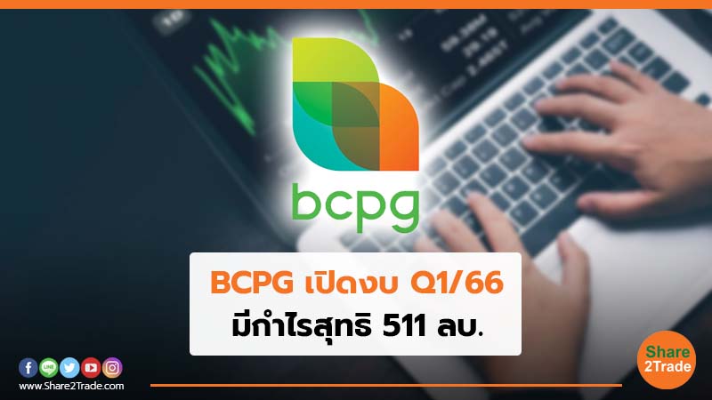 BCPG เปิดงบ Q1/66 มีกำไรสุทธิ 511 ลบ.