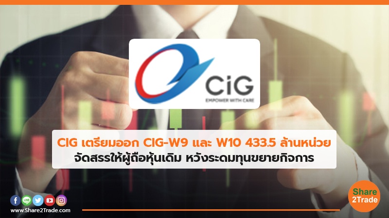 CIG เตรียมออก CIG-W9และW10 433.5 ล้านหน่วย จัดสรรให้ผู้ถือหุ้นเดิม หวังระดมทุนขยายกิจการ