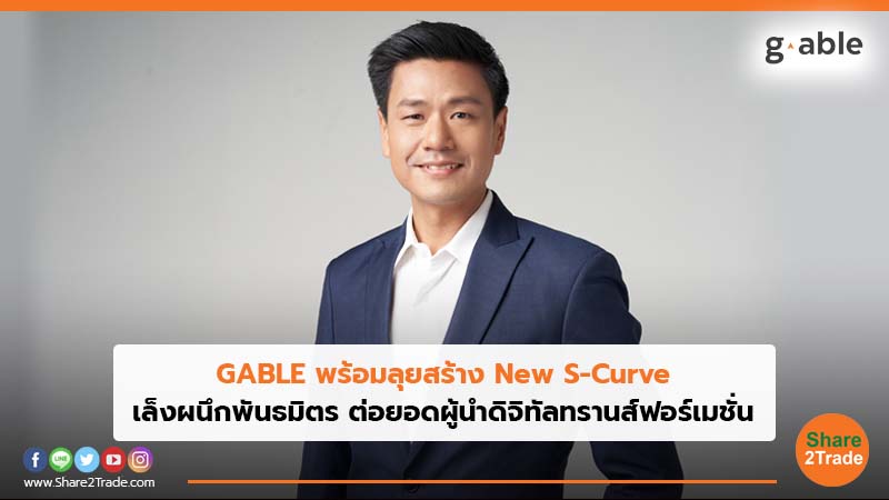 GABLE พร้อมลุยสร้าง New S-Curve เล็งผนึกพันธมิตร ต่อยอดผู้นำดิจิทัลทรานส์ฟอร์เมชั่น