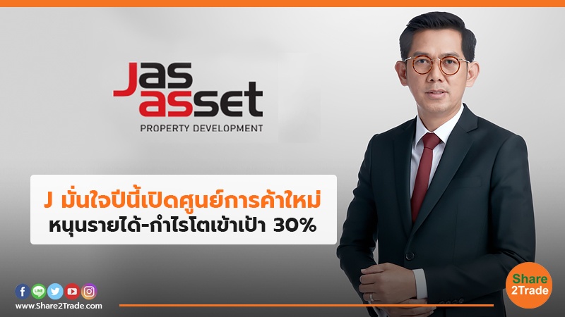 J มั่นใจปีนี้เปิดศูนย์การค้าใหม่ หนุนรายได้-กำไรโตเข้าเป้า 30%