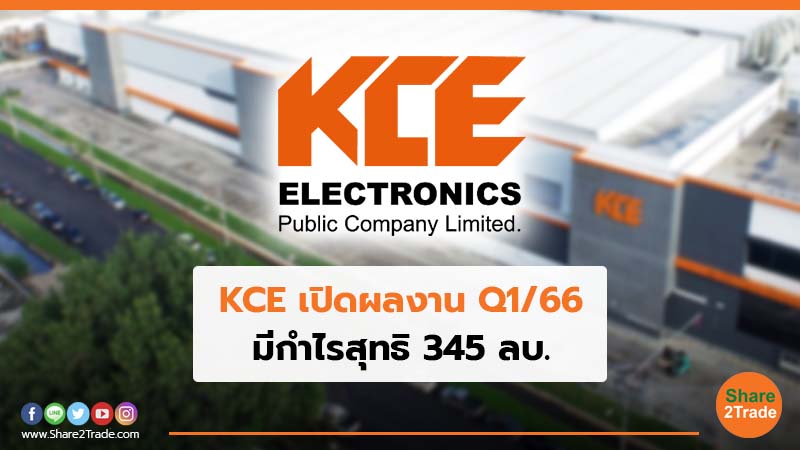 KCE เปิดผลงาน Q1/66 มีกำไรสุทธิ 345 ลบ.