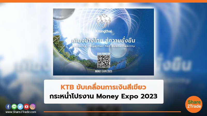 KTB ขับเคลื่อนการเงินสีเขียว กระหน่ำโปรงาน Money Expo 2023