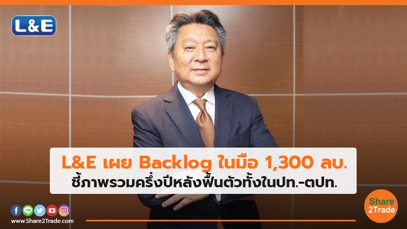 L&E เผย Backlog ในมือ 1,300 ลบ. ชี้ภาพรวมครึ่งปีหลังฟื้นตัวทั้งในปท.-ตปท.