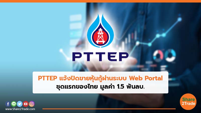 PTTEP แจ้งปิดขายหุ้นกู้ผ่านระบบ Web Portal ชุดแรกของไทย มูลค่า 1.5 พันลบ.