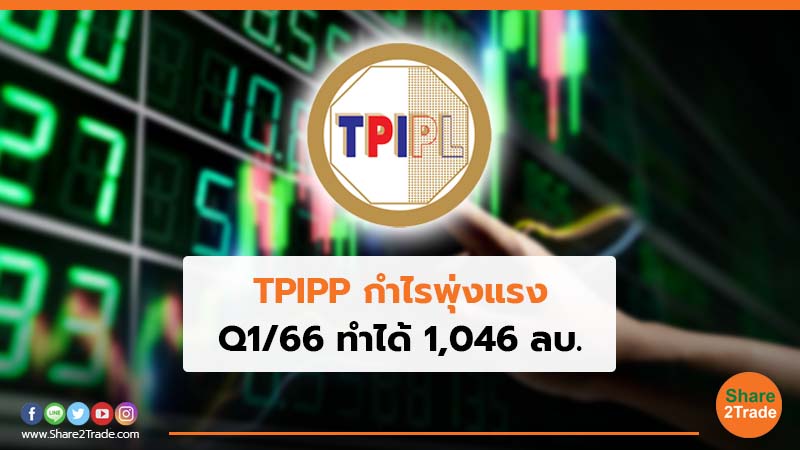 TPIPP กำไรพุ่งแรง Q1/66 ทำได้ 1,046 ลบ.