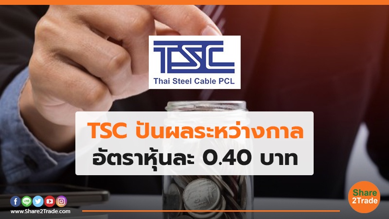 TSC ปันผลระหว่างกาล อัตราหุ้นละ 0.40 บาท