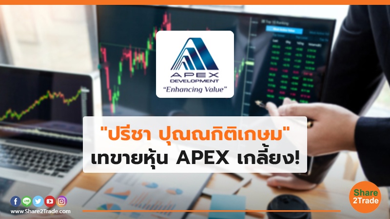 "ปรีชา ปุณณกิติเกษม" เทขายหุ้น APEX เกลี้ยง!