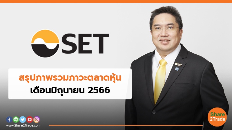 สรุปภาพรวมภาวะตลาดหุ้น เดือนมิถุนายน 2566