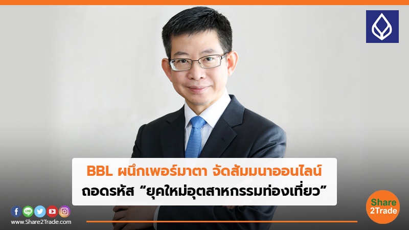 BBL ผนึกเพอร์มาตา จัดสัมมนาออนไลน์ ถอดรหัส “ยุคใหม่อุตสาหกรรมท่องเที่ยว”