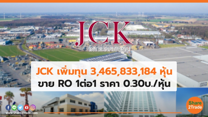 JCK เพิ่มทุน 3,465,833,184 หุ้น ขาย RO 1ต่อ1 ราคา 0.30บ./หุ้น