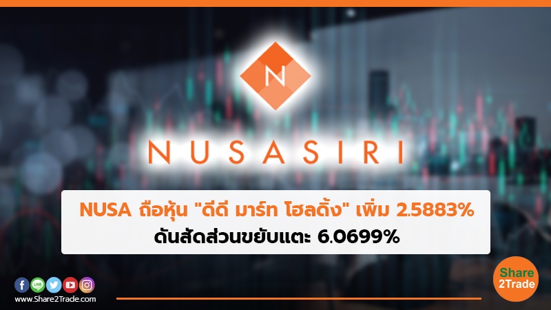 NUSA ถือหุ้น "ดีดี มาร์ท โฮลดิ้ง"เพิ่ม 2.5883% ดันสัดส่วนขยับแตะ 6.0699%