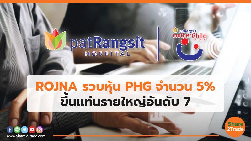 ROJNA รวบหุ้น PHG จำนวน 5% ขึ้นแท่นรายใหญ่อันดับ 7