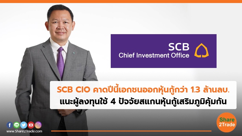 SCB CIO คาดปีนี้เอกชนออกหุ้นกู้กว่า 1.3 ล้านลบ. แนะผู้ลงทุนใช้ 4 ปัจจัยสแกนหุ้นกู้เสริมภูมิคุ้มกัน