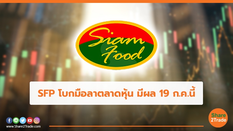 SFP โบกมือลาตลาดหุ้น มีผล 19 ก.ค.นี้