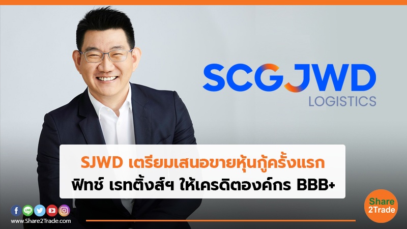 SJWD เตรียมเสนอขายหุ้นกู้ครั้งแรก ฟิทช์ เรทติ้งส์ฯ ให้เครดิตองค์กร BBB+