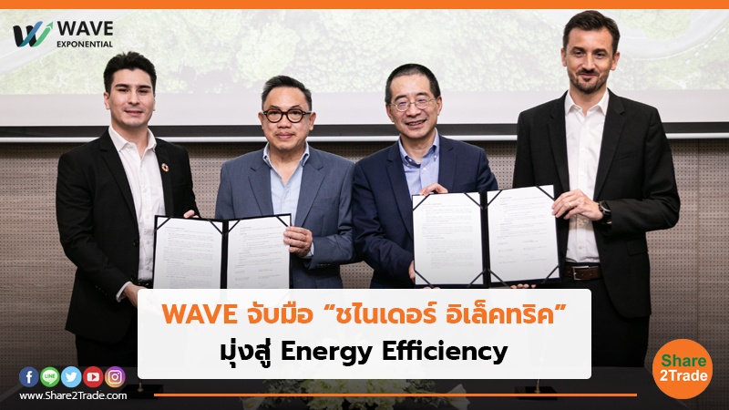 WAVE จับมือ “ชไนเดอร์ อิเล็คทริค” มุ่งสู่ Energy Efficiency
