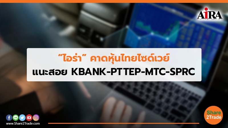 “ไอร่า”คาดหุ้นไทยไซด์เวย์ แนะสอย KBANK-PTTEP-MTC-SPRC