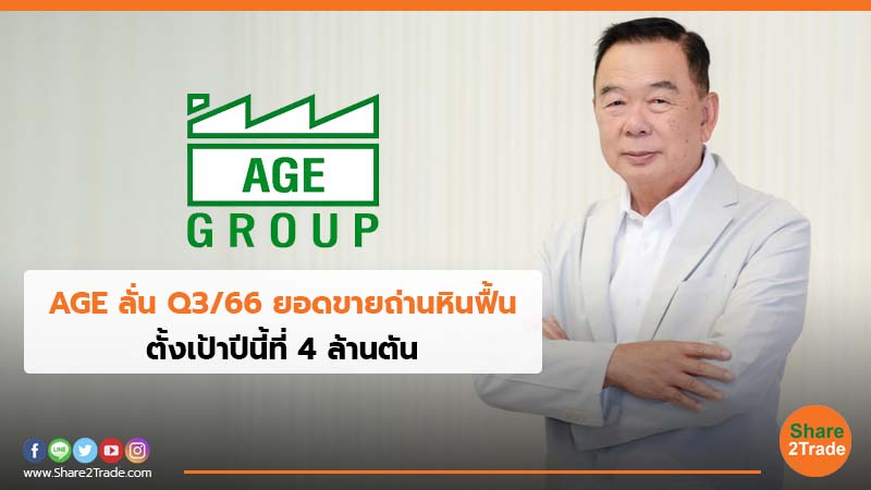 AGE ลั่น Q3/66 ยอดขายถ่านหินฟื้น ตั้งเป้าปีนี้ที่ 4 ล้านตัน