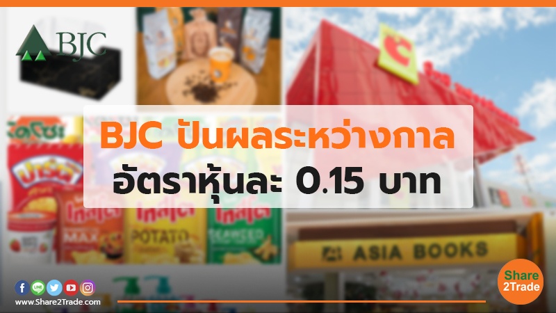 BJC ปันผลระหว่างกาล อัตราหุ้นละ 0.15 บาท