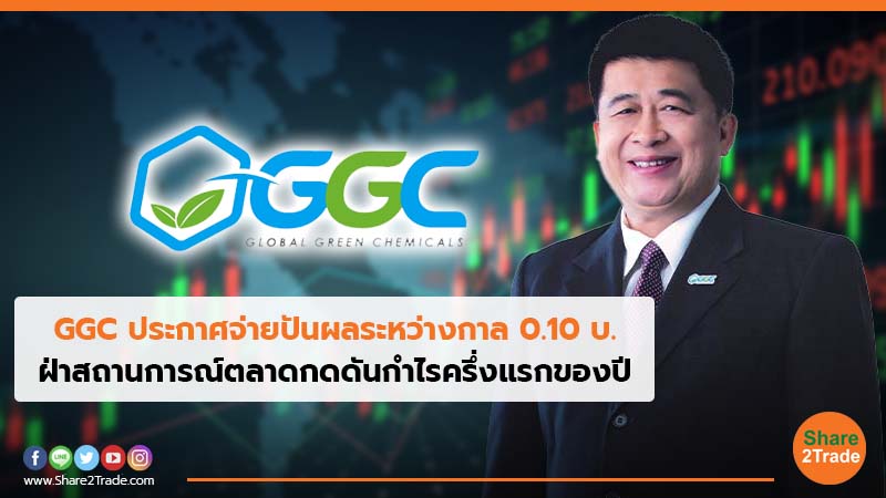 GGC ประกาศจ่ายปันผลระหว่างกาล 0.10 บ.jpg