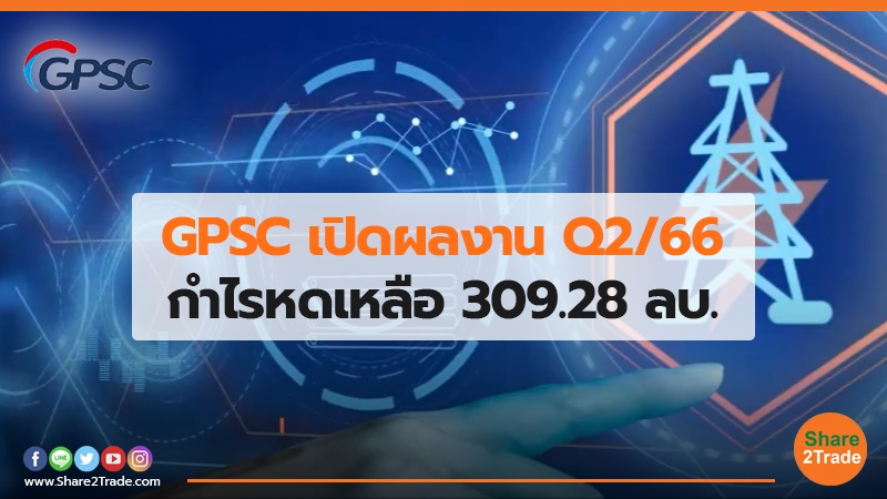 GPSC เปิดผลงาน Q2/66 กำไรหดเหลือ 309.28 ลบ.