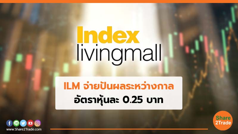 ILM จ่ายปันผลระหว่างกาล อัตราหุ้นละ 0.25 บาท