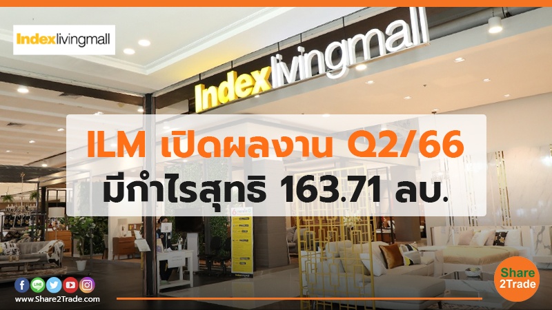 ILM เปิดผลงาน Q2/66 มีกำไรสุทธิ 163.71 ลบ.