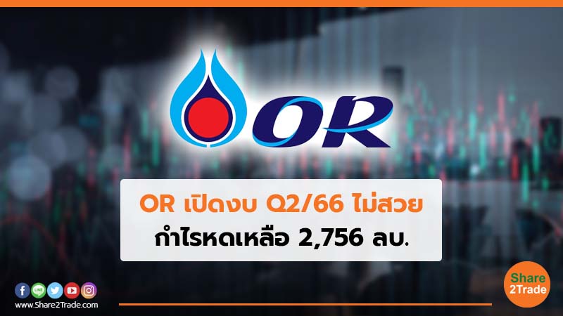 OR เปิดงบ Q2/66 ไม่สวย กำไรหดเหลือ 2,756 ลบ.