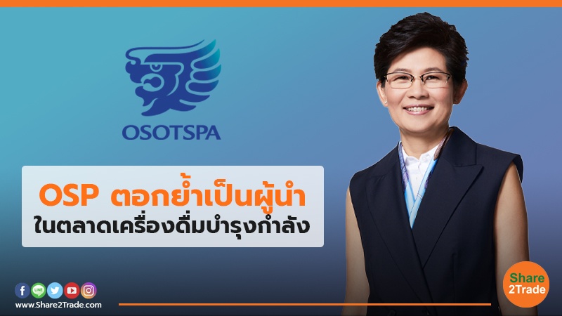 OSP ตอกย้ำเป็นผู้นำ ในตลาดเครื่องดื่มบำรุงกำลัง