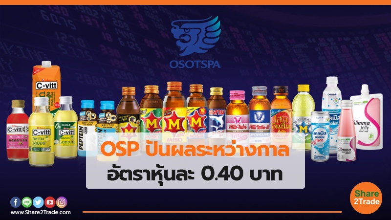 OSP ปันผลระหว่างกาล อัตราหุ้นละ 0.40 บาท