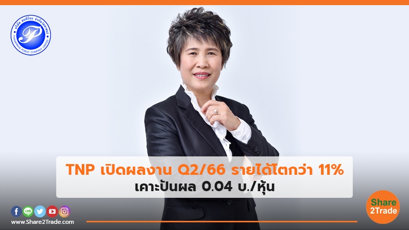 TNP เปิดผลงาน Q2/66 รายได้โตกว่า 11%  เคาะปันผล 0.04 บ./หุ้น