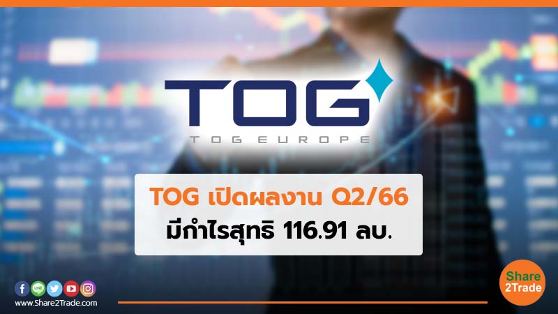 TOG เปิดผลงาน Q2/66 มีกำไรสุทธิ 116.91 ลบ.