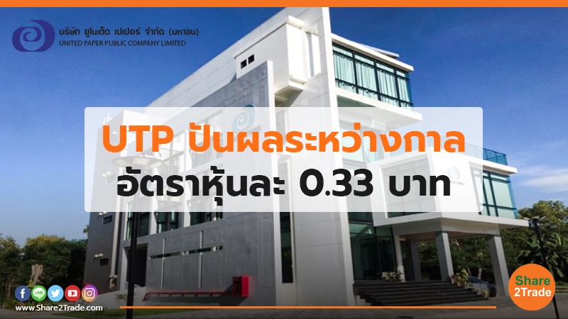 UTP ปันผลระหว่างกาล อัตราหุ้นละ 0.33 บาท