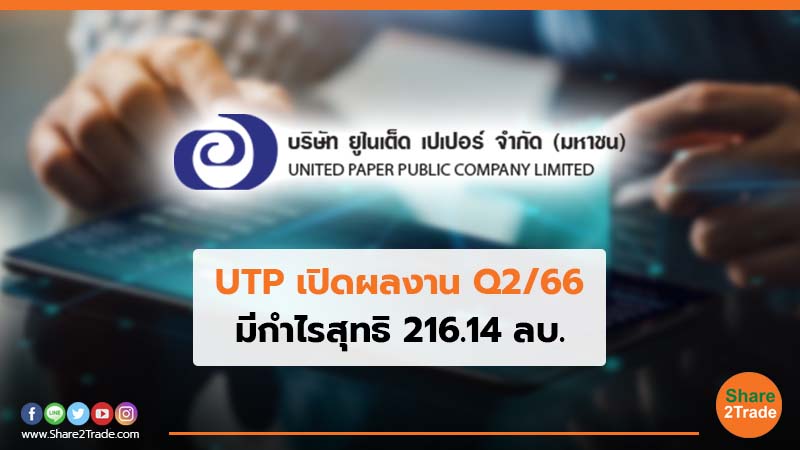 UTP เปิดผลงาน Q2/66 มีกำไรสุทธิ 216.14 ลบ.