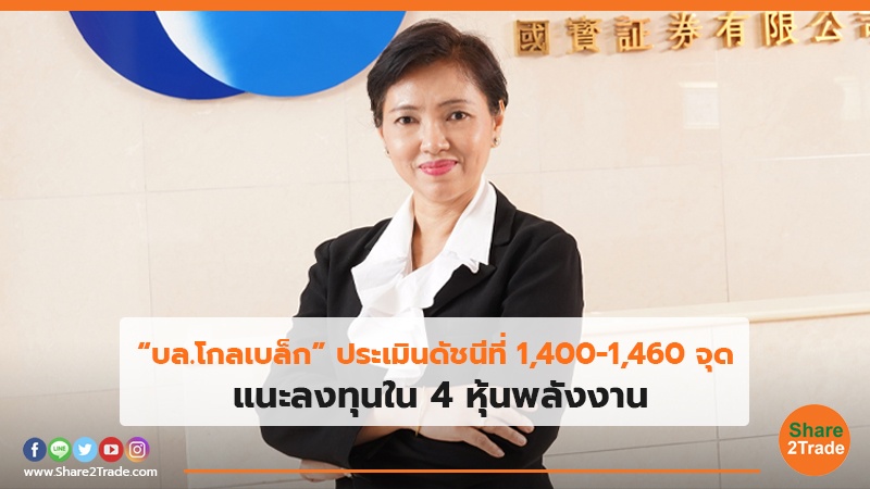 “บล.โกลเบล็ก”ประเมินดัชนีที่ 1,400-1,460 จุด  แนะลงทุนใน 4 หุ้นพลังงาน