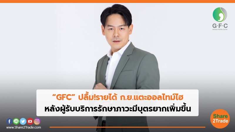 “GFC” ปลื้ม!รายได้ ก.ย.แตะออลไทม์ไฮ.jpg