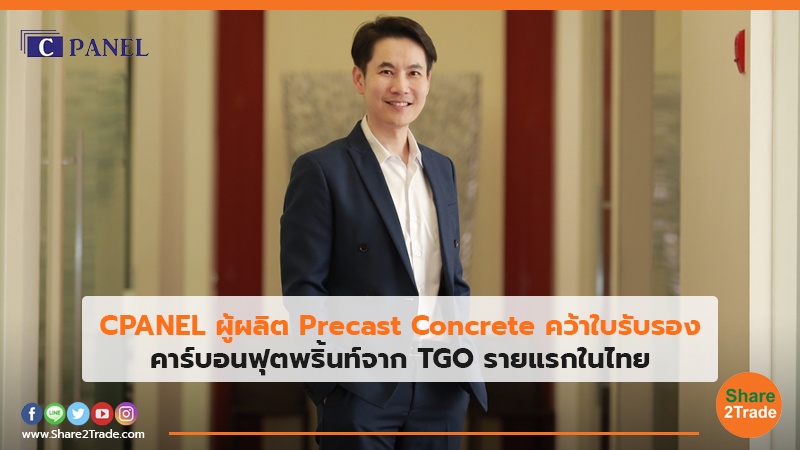 CPANEL ผู้ผลิต Precast Concrete คว้าใบรับรอง คาร์บอนฟุตพริ้นท์จาก TGO รายแรกในไทย