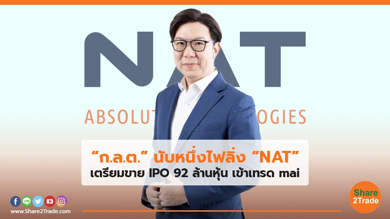 “ก.ล.ต.” นับหนึ่งไฟลิ่ง “NAT” เตรียมขาย IPO 92 ล้านหุ้น เข้าเทรด mai