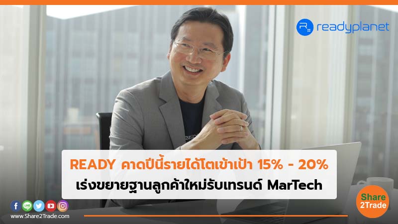 READY คาดปีนี้รายได้โตเข้าเป้า15% - 20% เร่งขยายฐานลูกค้าใหม่รับเทรนด์ MarTech