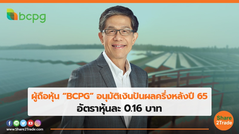 ผู้ถือหุ้น “BCPG” อนุมัติเงินปันผลครึ่งหลังปี 65 อัตราหุ้นละ 0.16 บาท