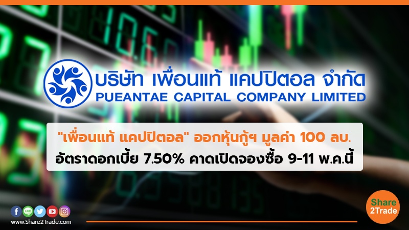 "เพื่อนแท้ แคปปิตอล" ออกหุ้นกู้ฯ มูลค่า 100 ลบ. อัตราดอกเบี้ย 7.50% คาดเปิดจองซื้อ 9-11 พ.ค.นี้